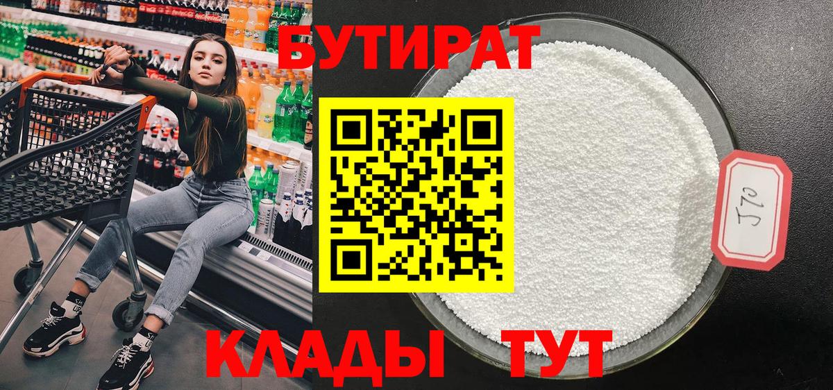 Бутират  БУТИРАТ 99%  Вход с VPN  Луга 